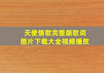 天使情歌完整版歌词图片下载大全视频播放