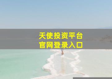 天使投资平台官网登录入口