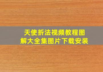 天使折法视频教程图解大全集图片下载安装