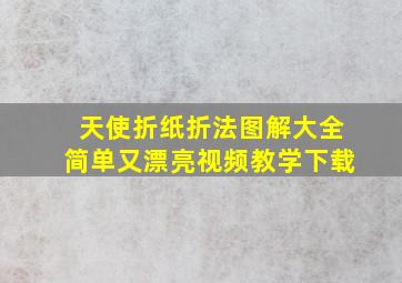 天使折纸折法图解大全简单又漂亮视频教学下载