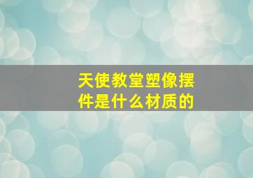 天使教堂塑像摆件是什么材质的