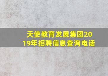 天使教育发展集团2019年招聘信息查询电话