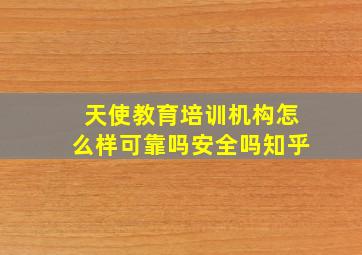 天使教育培训机构怎么样可靠吗安全吗知乎