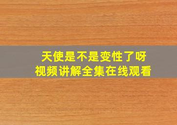 天使是不是变性了呀视频讲解全集在线观看