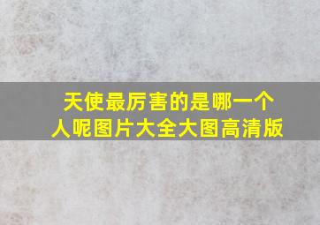 天使最厉害的是哪一个人呢图片大全大图高清版