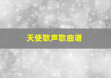 天使歌声歌曲谱