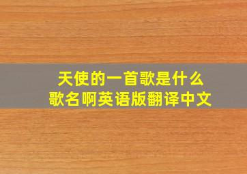 天使的一首歌是什么歌名啊英语版翻译中文