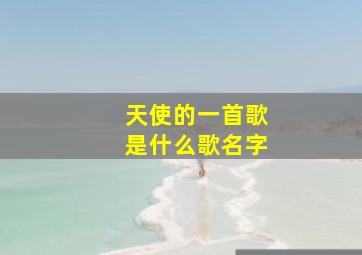 天使的一首歌是什么歌名字