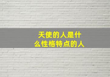 天使的人是什么性格特点的人