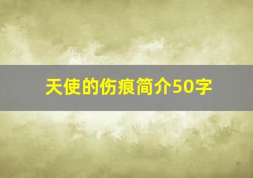 天使的伤痕简介50字