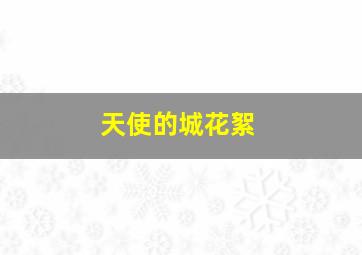 天使的城花絮