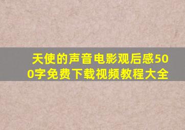 天使的声音电影观后感500字免费下载视频教程大全