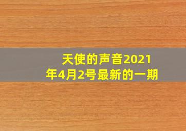 天使的声音2021年4月2号最新的一期