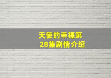 天使的幸福第28集剧情介绍