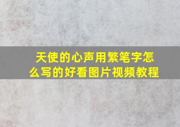 天使的心声用繁笔字怎么写的好看图片视频教程