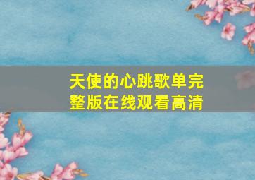 天使的心跳歌单完整版在线观看高清