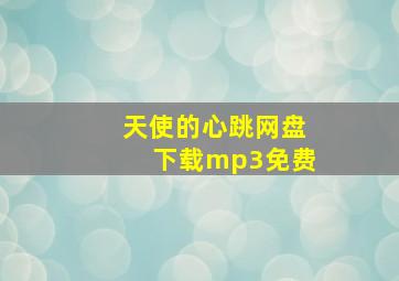 天使的心跳网盘下载mp3免费