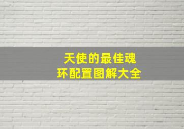 天使的最佳魂环配置图解大全