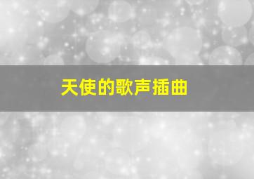 天使的歌声插曲