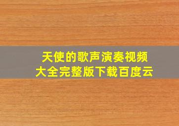 天使的歌声演奏视频大全完整版下载百度云