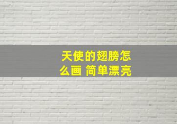 天使的翅膀怎么画 简单漂亮