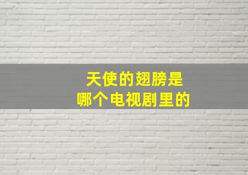 天使的翅膀是哪个电视剧里的