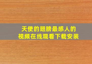 天使的翅膀最感人的视频在线观看下载安装