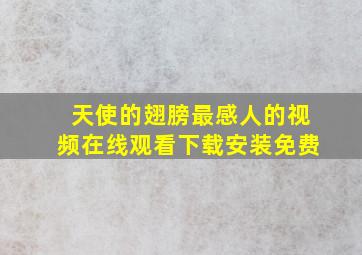 天使的翅膀最感人的视频在线观看下载安装免费