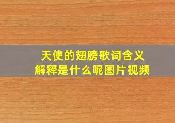 天使的翅膀歌词含义解释是什么呢图片视频