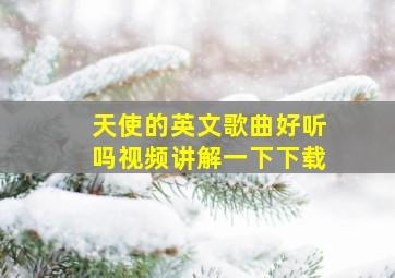 天使的英文歌曲好听吗视频讲解一下下载