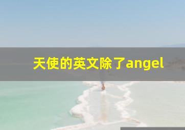 天使的英文除了angel