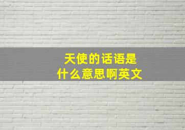 天使的话语是什么意思啊英文