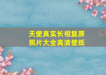 天使真实长相复原照片大全高清壁纸