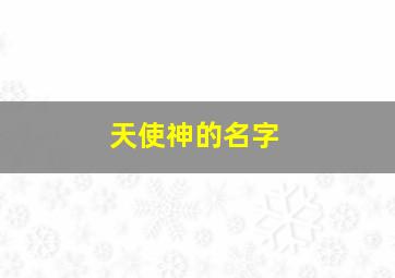 天使神的名字