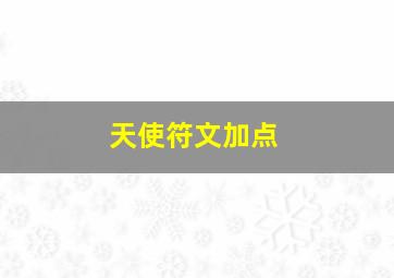 天使符文加点