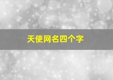 天使网名四个字