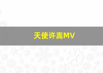 天使许嵩MV