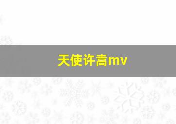 天使许嵩mv