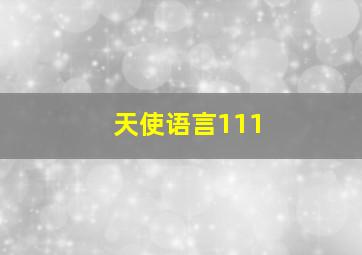 天使语言111