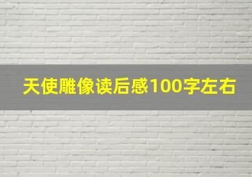 天使雕像读后感100字左右