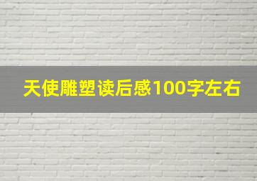 天使雕塑读后感100字左右