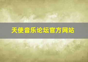 天使音乐论坛官方网站