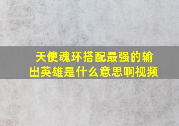 天使魂环搭配最强的输出英雄是什么意思啊视频