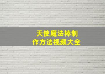 天使魔法棒制作方法视频大全