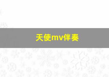 天使mv伴奏