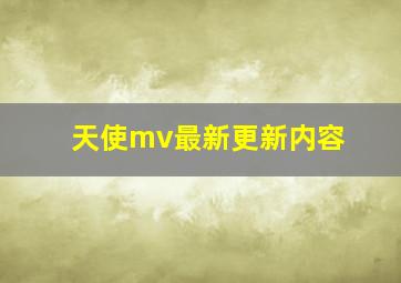 天使mv最新更新内容