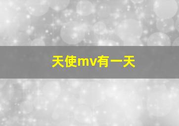 天使mv有一天