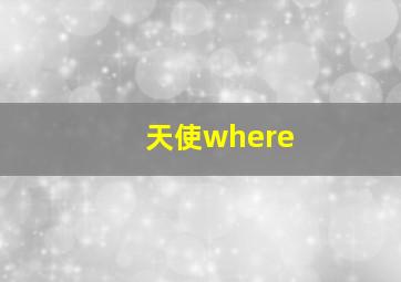 天使where