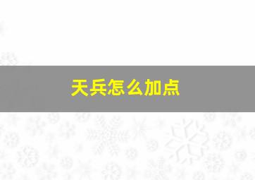 天兵怎么加点