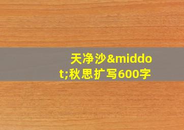 天净沙·秋思扩写600字